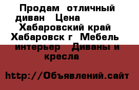 Продам  отличный диван › Цена ­ 11 000 - Хабаровский край, Хабаровск г. Мебель, интерьер » Диваны и кресла   